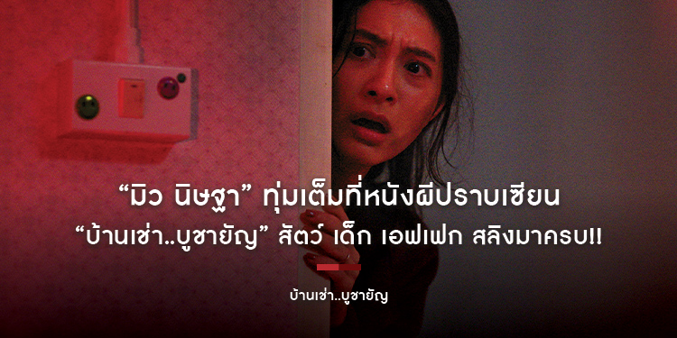 “มิว นิษฐา” ทุ่มเต็มที่หนังผีปราบเซียน “บ้านเช่า..บูชายัญ” สัตว์ เด็ก เอฟเฟก สลิงมาครบ!!